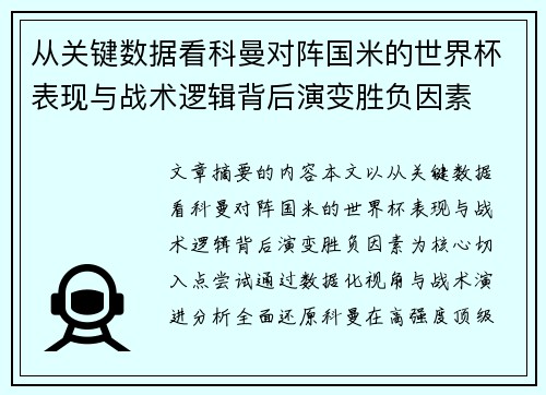 从关键数据看科曼对阵国米的世界杯表现与战术逻辑背后演变胜负因素