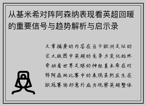 从基米希对阵阿森纳表现看英超回暖的重要信号与趋势解析与启示录