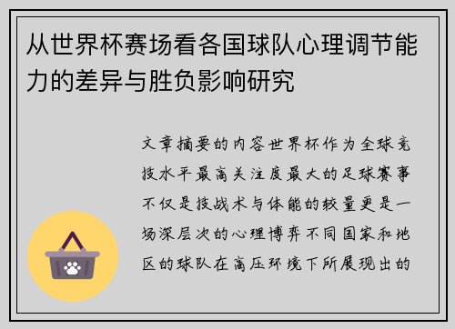 从世界杯赛场看各国球队心理调节能力的差异与胜负影响研究