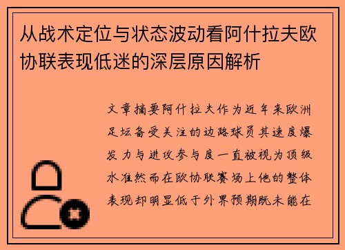 从战术定位与状态波动看阿什拉夫欧协联表现低迷的深层原因解析
