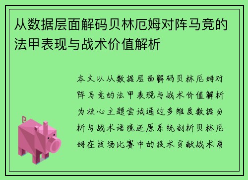 从数据层面解码贝林厄姆对阵马竞的法甲表现与战术价值解析
