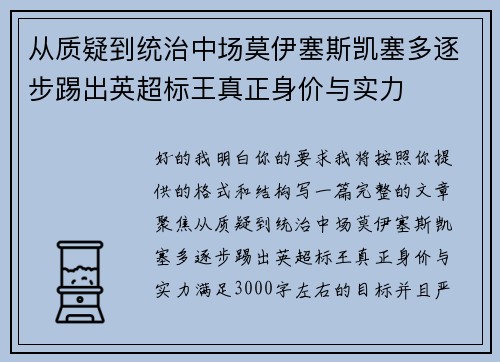 从质疑到统治中场莫伊塞斯凯塞多逐步踢出英超标王真正身价与实力