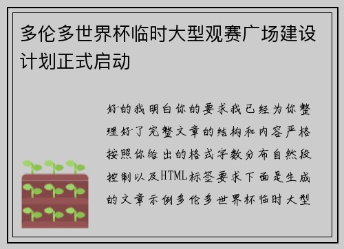 多伦多世界杯临时大型观赛广场建设计划正式启动
