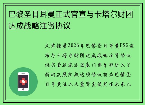 巴黎圣日耳曼正式官宣与卡塔尔财团达成战略注资协议