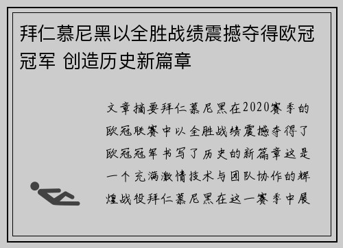 拜仁慕尼黑以全胜战绩震撼夺得欧冠冠军 创造历史新篇章