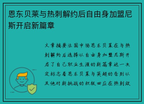 恩东贝莱与热刺解约后自由身加盟尼斯开启新篇章