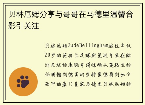 贝林厄姆分享与哥哥在马德里温馨合影引关注