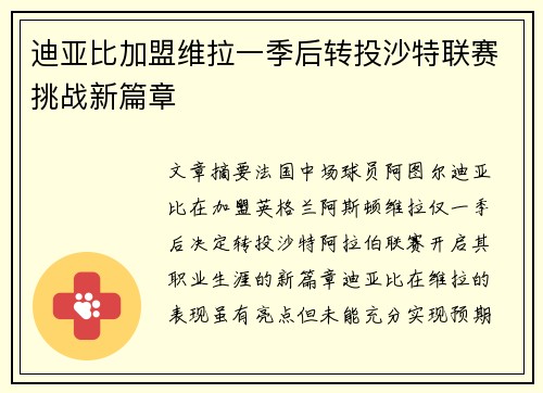 迪亚比加盟维拉一季后转投沙特联赛挑战新篇章