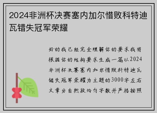 2024非洲杯决赛塞内加尔惜败科特迪瓦错失冠军荣耀