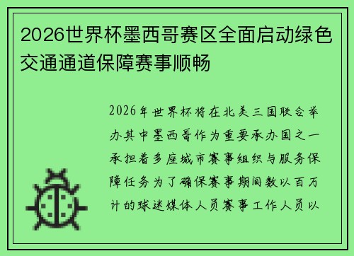 2026世界杯墨西哥赛区全面启动绿色交通通道保障赛事顺畅