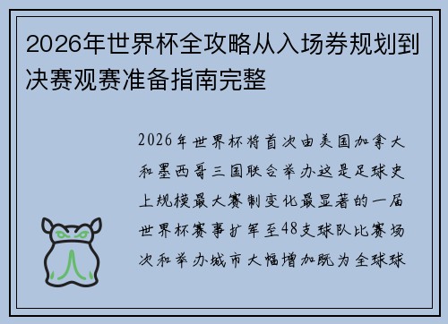 2026年世界杯全攻略从入场券规划到决赛观赛准备指南完整 2026年世界杯全攻略从入场券规划到决赛观赛准备指南完整