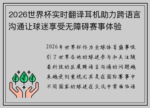 2026世界杯实时翻译耳机助力跨语言沟通让球迷享受无障碍赛事体验 2026世界杯实时翻译耳机助力跨语言沟通让球迷享受无障碍赛事体验