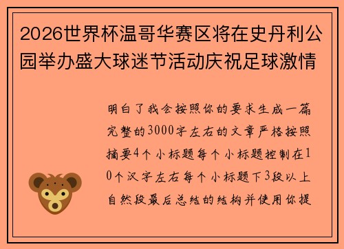 2026世界杯温哥华赛区将在史丹利公园举办盛大球迷节活动庆祝足球激情 2026世界杯温哥华赛区将在史丹利公园举办盛大球迷节活动庆祝足球激情