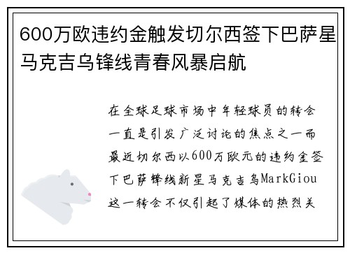 600万欧违约金触发切尔西签下巴萨星马克吉乌锋线青春风暴启航
