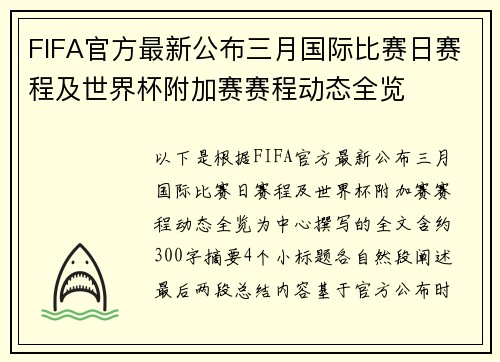 FIFA官方最新公布三月国际比赛日赛程及世界杯附加赛赛程动态全览 FIFA官方最新公布三月国际比赛日赛程及世界杯附加赛赛程动态全览
