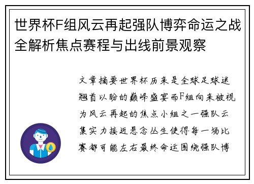 世界杯F组风云再起强队博弈命运之战全解析焦点赛程与出线前景观察