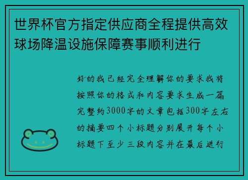 世界杯官方指定供应商全程提供高效球场降温设施保障赛事顺利进行