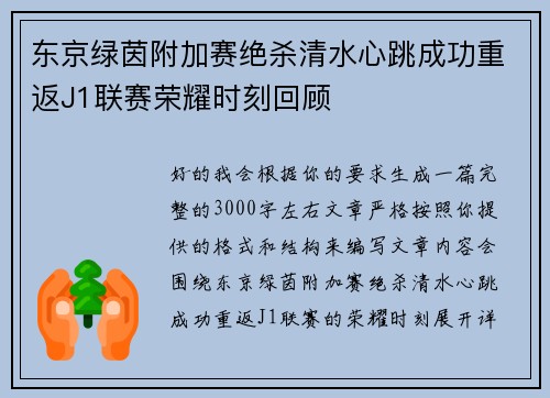东京绿茵附加赛绝杀清水心跳成功重返J1联赛荣耀时刻回顾 东京绿茵附加赛绝杀清水心跳成功重返J1联赛荣耀时刻回顾