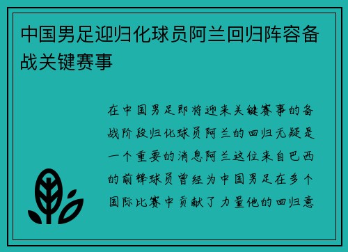 中国男足迎归化球员阿兰回归阵容备战关键赛事