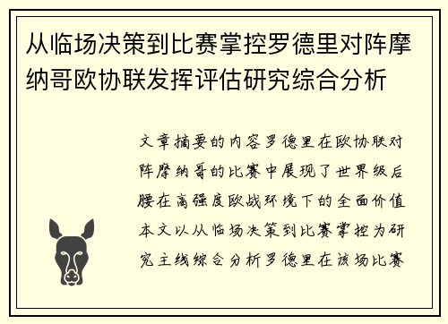 从临场决策到比赛掌控罗德里对阵摩纳哥欧协联发挥评估研究综合分析 从临场决策到比赛掌控罗德里对阵摩纳哥欧协联发挥评估研究综合分析
