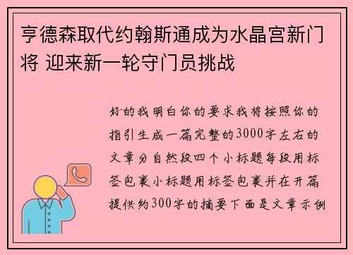 亨德森取代约翰斯通成为水晶宫新门将 迎来新一轮守门员挑战 亨德森取代约翰斯通成为水晶宫新门将 迎来新一轮守门员挑战