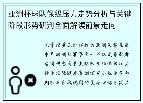 亚洲杯球队保级压力走势分析与关键阶段形势研判全面解读前景走向 亚洲杯球队保级压力走势分析与关键阶段形势研判全面解读前景走向