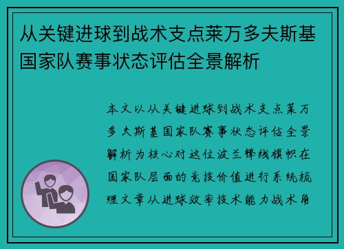 从关键进球到战术支点莱万多夫斯基国家队赛事状态评估全景解析 从关键进球到战术支点莱万多夫斯基国家队赛事状态评估全景解析