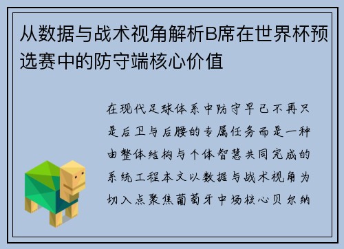从数据与战术视角解析B席在世界杯预选赛中的防守端核心价值 从数据与战术视角解析B席在世界杯预选赛中的防守端核心价值