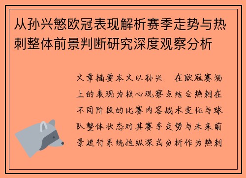 从孙兴慜欧冠表现解析赛季走势与热刺整体前景判断研究深度观察分析
