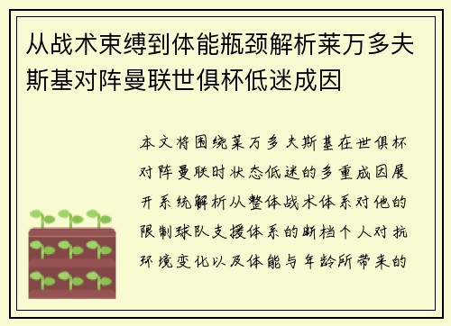 从战术束缚到体能瓶颈解析莱万多夫斯基对阵曼联世俱杯低迷成因