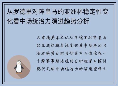 从罗德里对阵皇马的亚洲杯稳定性变化看中场统治力演进趋势分析 从罗德里对阵皇马的亚洲杯稳定性变化看中场统治力演进趋势分析
