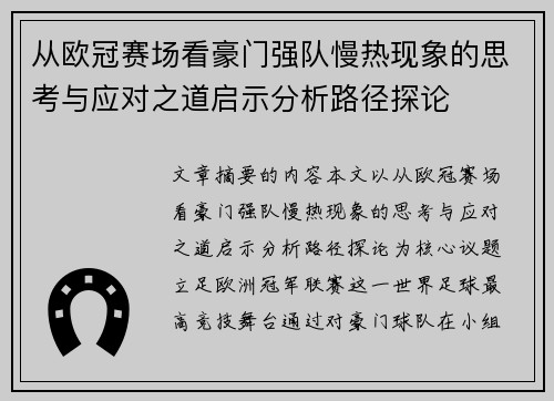 从欧冠赛场看豪门强队慢热现象的思考与应对之道启示分析路径探论 从欧冠赛场看豪门强队慢热现象的思考与应对之道启示分析路径探论