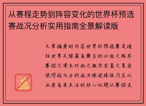 从赛程走势到阵容变化的世界杯预选赛战况分析实用指南全景解读版