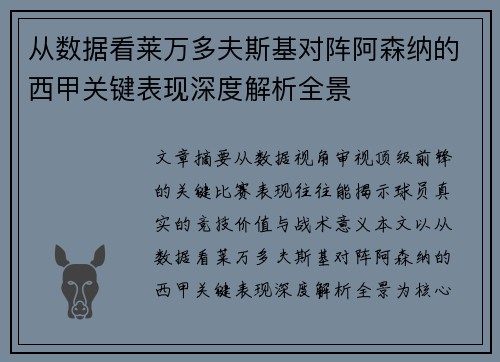 从数据看莱万多夫斯基对阵阿森纳的西甲关键表现深度解析全景 从数据看莱万多夫斯基对阵阿森纳的西甲关键表现深度解析全景