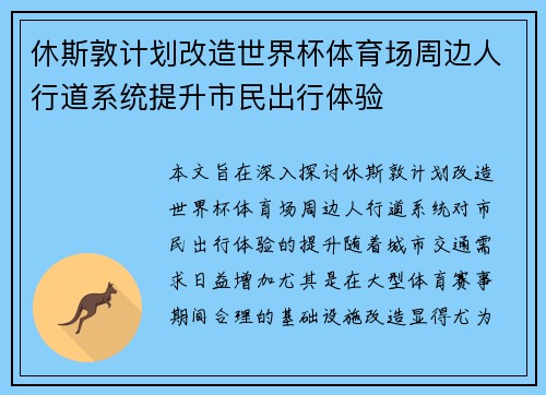 休斯敦计划改造世界杯体育场周边人行道系统提升市民出行体验 休斯敦计划改造世界杯体育场周边人行道系统提升市民出行体验