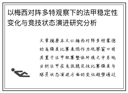 以梅西对阵多特观察下的法甲稳定性变化与竞技状态演进研究分析 以梅西对阵多特观察下的法甲稳定性变化与竞技状态演进研究分析