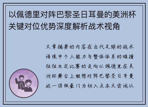 以佩德里对阵巴黎圣日耳曼的美洲杯关键对位优势深度解析战术视角