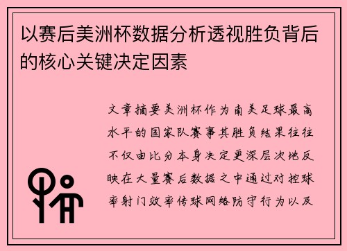 以赛后美洲杯数据分析透视胜负背后的核心关键决定因素 以赛后美洲杯数据分析透视胜负背后的核心关键决定因素