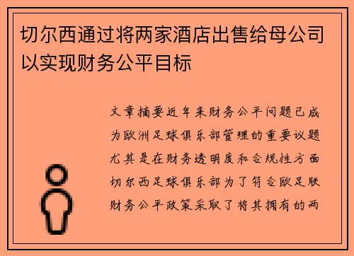 切尔西通过将两家酒店出售给母公司以实现财务公平目标