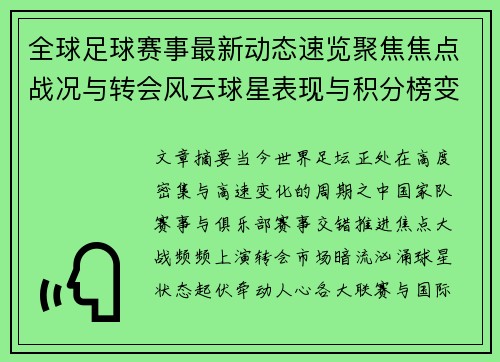 全球足球赛事最新动态速览聚焦焦点战况与转会风云球星表现与积分榜变化 全球足球赛事最新动态速览聚焦焦点战况与转会风云球星表现与积分榜变化