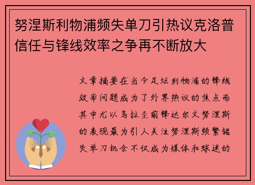 努涅斯利物浦频失单刀引热议克洛普信任与锋线效率之争再不断放大 努涅斯利物浦频失单刀引热议克洛普信任与锋线效率之争再不断放大