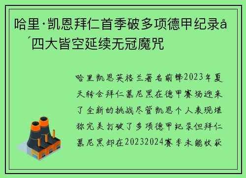 哈里·凯恩拜仁首季破多项德甲纪录却四大皆空延续无冠魔咒
