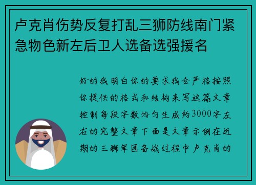 卢克肖伤势反复打乱三狮防线南门紧急物色新左后卫人选备选强援名