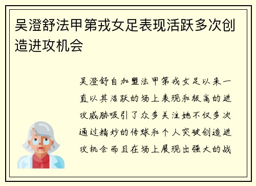 吴澄舒法甲第戎女足表现活跃多次创造进攻机会