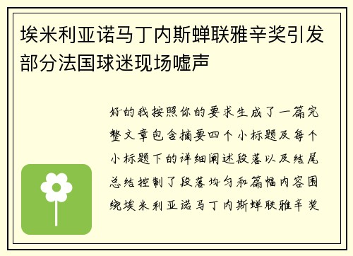 埃米利亚诺马丁内斯蝉联雅辛奖引发部分法国球迷现场嘘声 埃米利亚诺马丁内斯蝉联雅辛奖引发部分法国球迷现场嘘声
