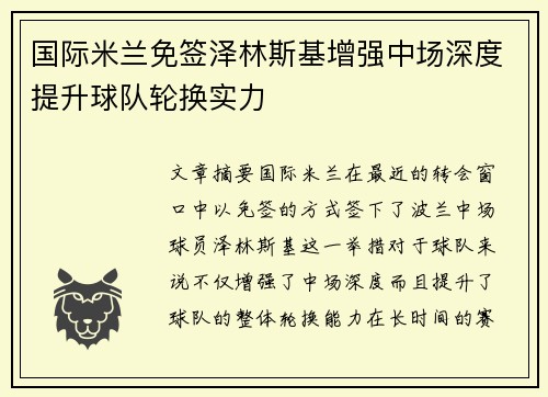 国际米兰免签泽林斯基增强中场深度提升球队轮换实力