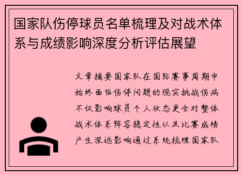 国家队伤停球员名单梳理及对战术体系与成绩影响深度分析评估展望 国家队伤停球员名单梳理及对战术体系与成绩影响深度分析评估展望
