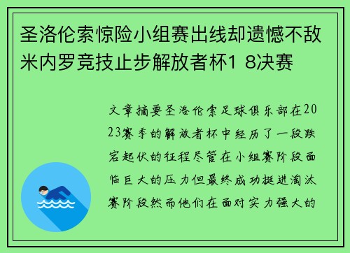 圣洛伦索惊险小组赛出线却遗憾不敌米内罗竞技止步解放者杯1 8决赛 圣洛伦索惊险小组赛出线却遗憾不敌米内罗竞技止步解放者杯1 8决赛