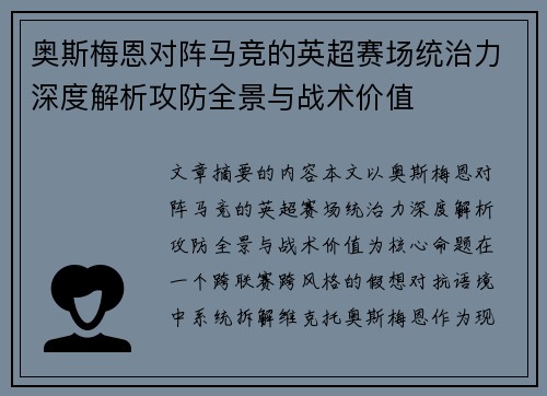 奥斯梅恩对阵马竞的英超赛场统治力深度解析攻防全景与战术价值