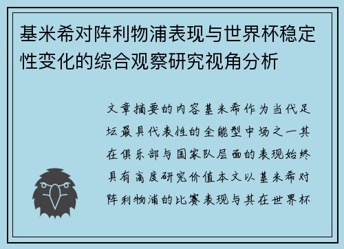基米希对阵利物浦表现与世界杯稳定性变化的综合观察研究视角分析